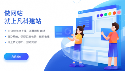 凡科網(wǎng) 用實(shí)力詮釋自助建站產(chǎn)品“簡(jiǎn)單易用”
