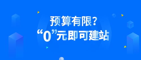 預(yù)算有限？零元建站，自助建站助你輕松上手